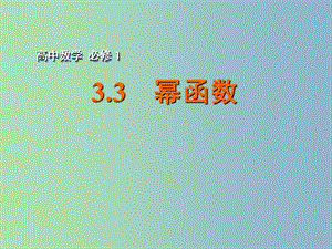 2019版高中數(shù)學(xué) 3.3冪函數(shù)課件 蘇教版必修1.ppt