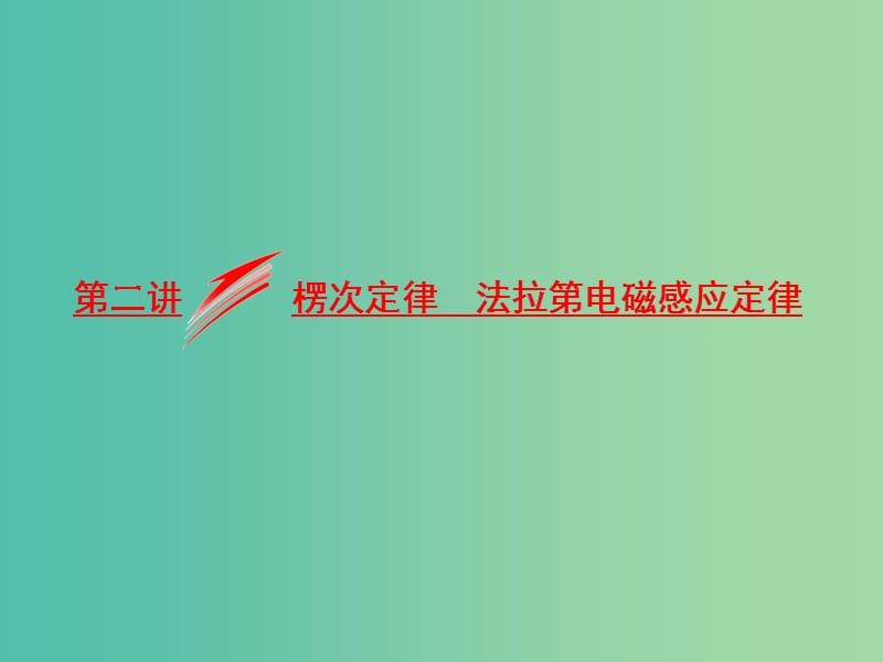 高考物理二轮复习专题四电路与电磁感应第二讲楞次定律法拉第电磁感应定律课件.ppt_第1页