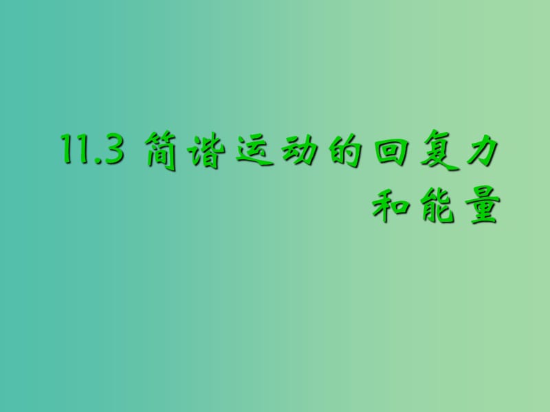 高中物理 第十一章 机械振动 第3节《简谐运动的回复力和能量》课件 新人教版选修3-4.ppt_第1页