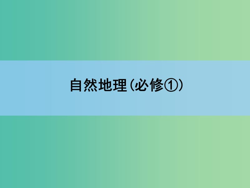 高考地理一轮复习 章末整合 第五章 自然地理环境的整体性与差异性课件 新人教版.ppt_第1页