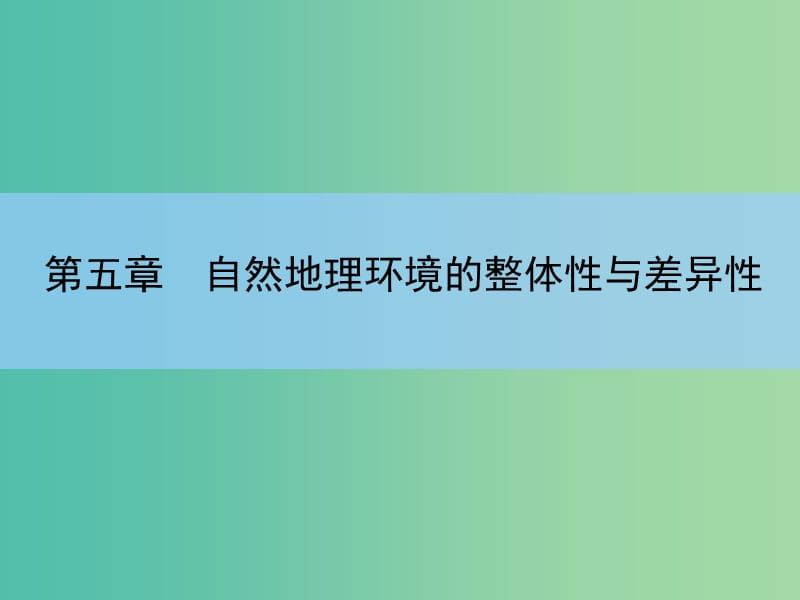 高考地理一轮复习 章末整合 第五章 自然地理环境的整体性与差异性课件 新人教版.ppt_第2页