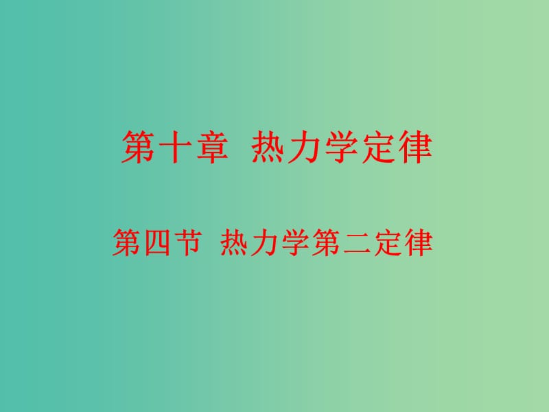 高中物理 10.4热力学第二定律课件 新人教版选修3-3.ppt_第1页