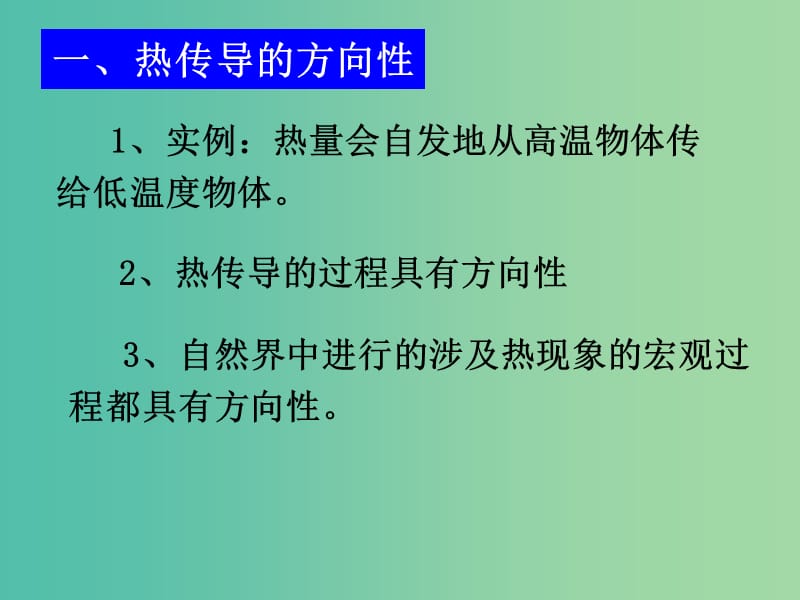 高中物理 10.4热力学第二定律课件 新人教版选修3-3.ppt_第3页