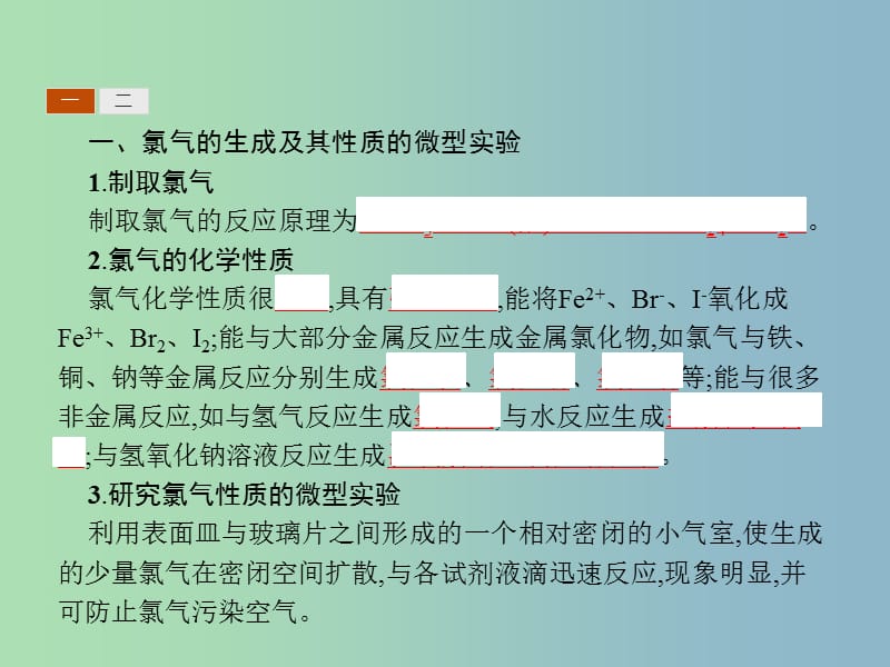 高中化学第一单元从实验走进化学1.2.2氯气的生成及其性质的微型实验污水处理--电浮选凝聚法课件新人教版.ppt_第3页