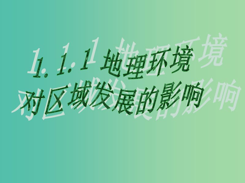 高中地理 1.1地理环境对区域发展的影响课件1 新人教版必修3.ppt_第1页