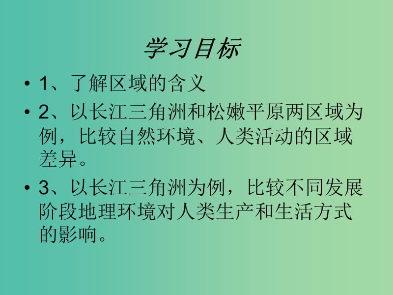 高中地理 1.1地理环境对区域发展的影响课件1 新人教版必修3.ppt_第2页