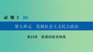 高考政治一輪復習第七單元發(fā)展社會主義民主政治第23講我國的政黨制度課件.ppt