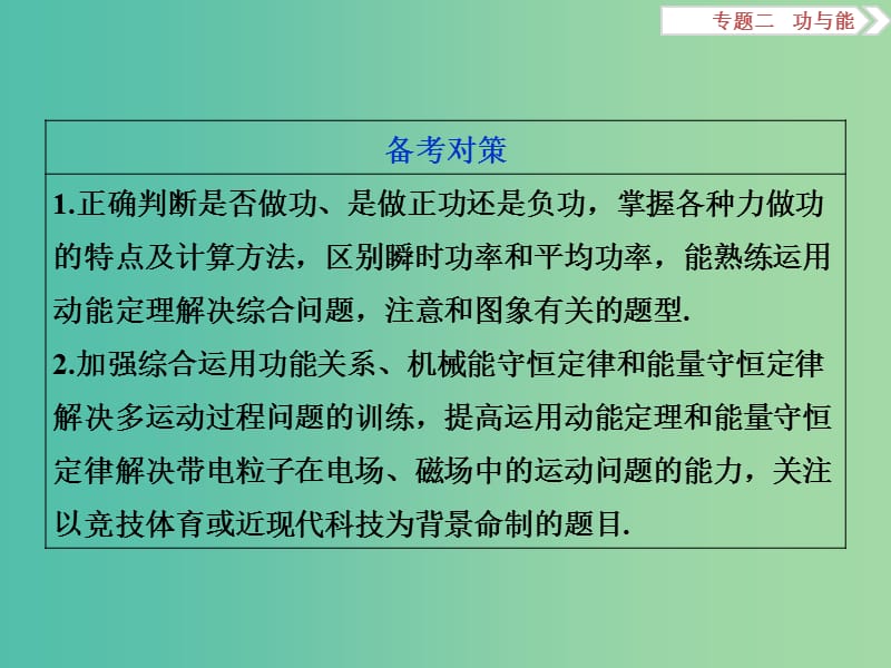 高三物理二轮复习 第一部分 专题二 功与能 第1讲 功、功率与动能定理课件.ppt_第3页