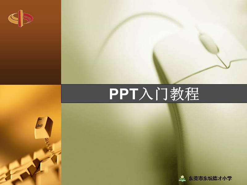 ppt入门教程(自学版).ppt_第1页