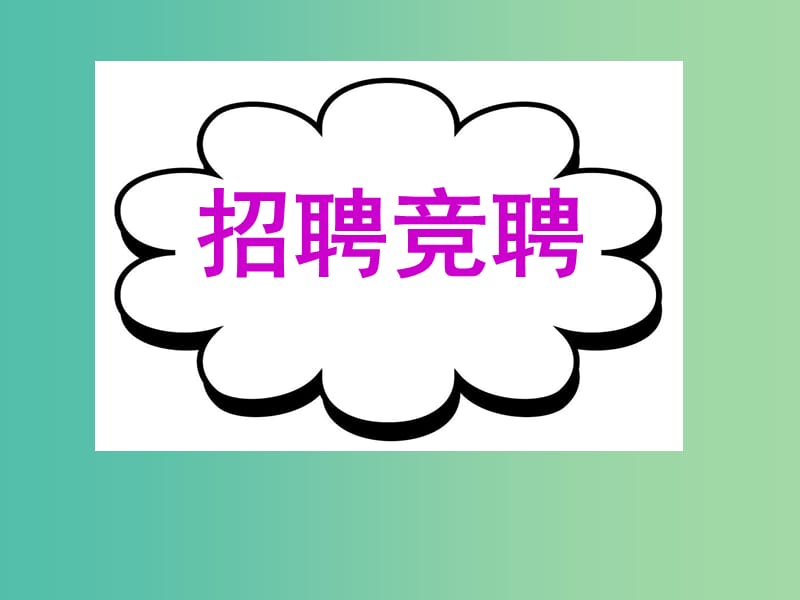 高考英语二轮复习 基础写作 高模真题练析 招聘竞聘课件.ppt_第1页