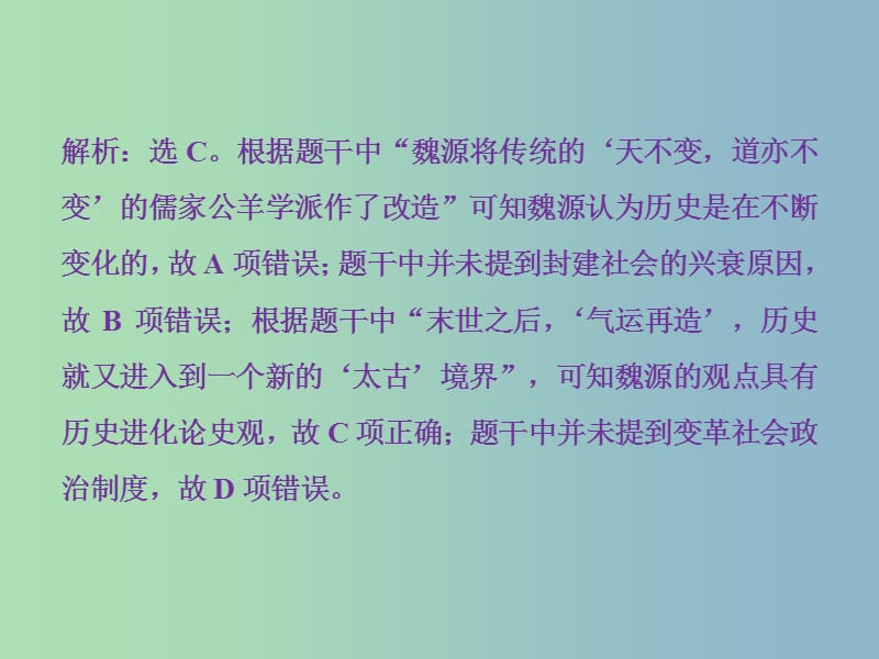 高三历史一轮复习专题十三近现代中国的思想解放潮流与重大理论成果专题过关检测课件新人教版.ppt_第2页