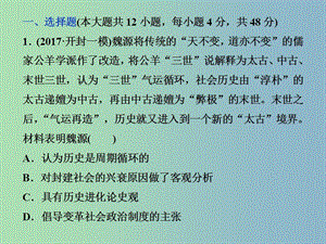 高三歷史一輪復習專題十三近現代中國的思想解放潮流與重大理論成果專題過關檢測課件新人教版.ppt