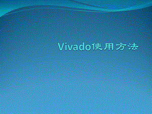 VIVADO设计工具使用流程.ppt