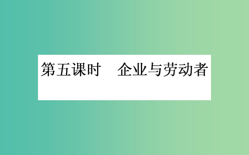 高考政治一轮复习 第五课时 企业与劳动者课件 新人教版必修1.ppt_第1页