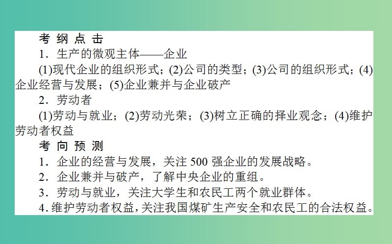 高考政治一轮复习 第五课时 企业与劳动者课件 新人教版必修1.ppt_第2页