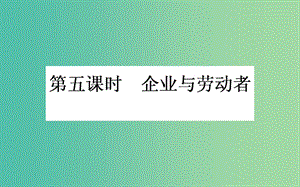 高考政治一輪復(fù)習(xí) 第五課時(shí) 企業(yè)與勞動(dòng)者課件 新人教版必修1.ppt