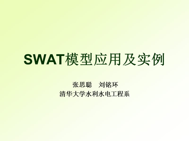 SWAT模型应用及实例.ppt_第1页