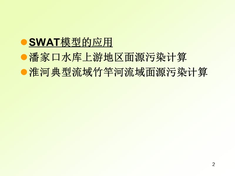 SWAT模型应用及实例.ppt_第2页