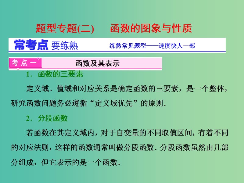 高三数学二轮复习 第一部分 基础送分题 题型专题（二）函数的图象与性质课件(理).ppt_第1页