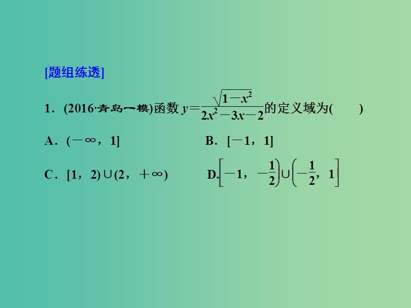 高三数学二轮复习 第一部分 基础送分题 题型专题（二）函数的图象与性质课件(理).ppt_第2页