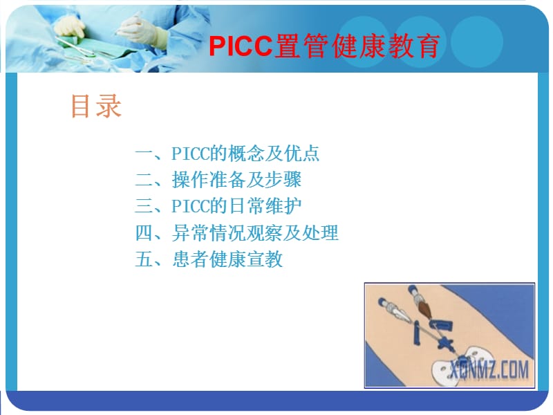 PICC置管健康教育.ppt_第1页