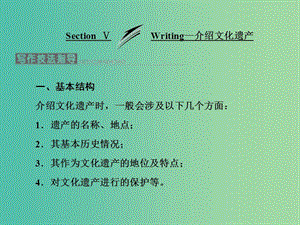 高中英語Module6TheWorld’sCulturalHeritageSectionⅤWriting-介紹文化遺產(chǎn)課件外研版.ppt