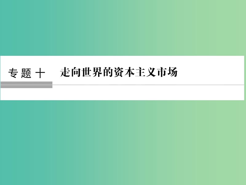 高考历史大一轮复习专题十走向世界的资本主义市场第23讲开辟文明交往的航线及血与火的征服与掠夺课件.ppt_第1页