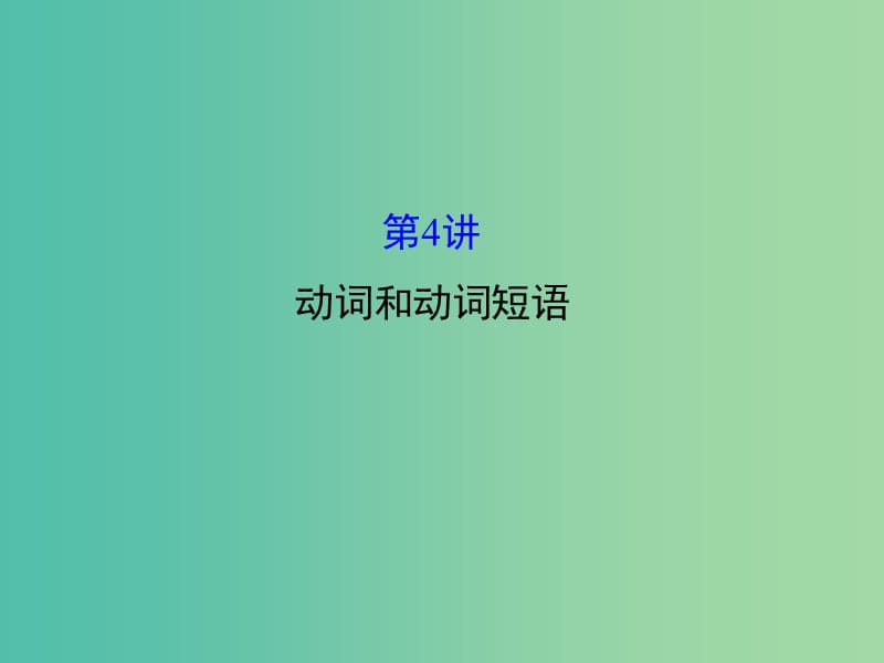 高三英语二轮复习 第一篇 语法运用攻略 专题一 单项填空 第4讲 动词和动词短语课件.ppt_第1页