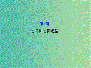 高三英語二輪復(fù)習(xí) 第一篇 語法運(yùn)用攻略 專題一 單項(xiàng)填空 第4講 動詞和動詞短語課件.ppt