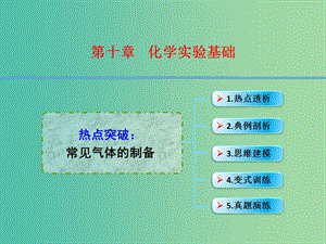 高考化學(xué)一輪復(fù)習(xí) 10.11熱點突破 常見氣體的制備課件.ppt