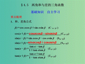 高考數(shù)學(xué) 4.5 兩角和與差的三角函數(shù)復(fù)習(xí)課件.ppt