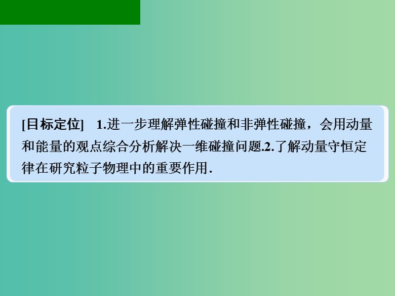 高中物理 1.3 动量守恒定律在碰撞中的应用 第1课时课件 粤教版选修3-5.ppt_第2页