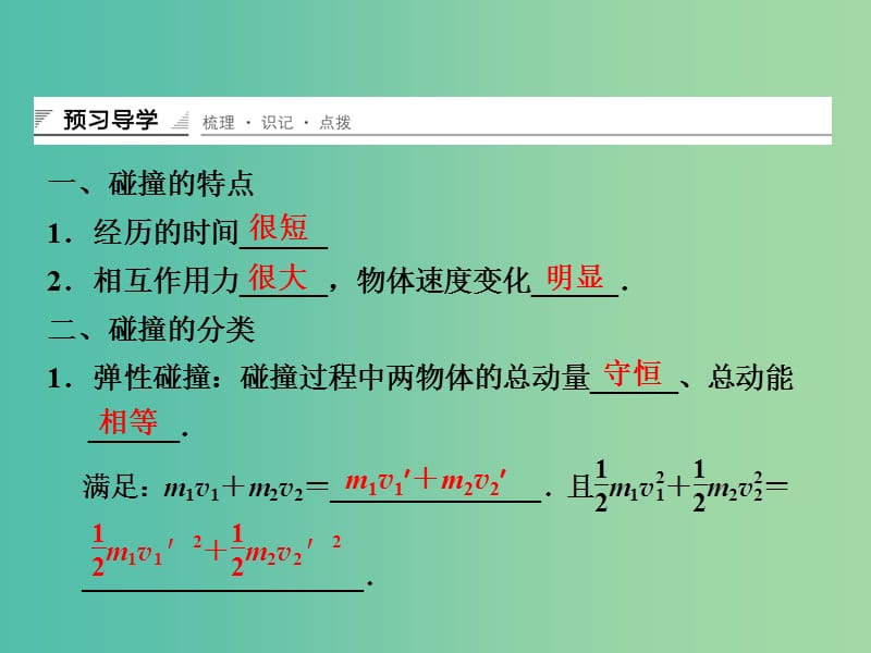 高中物理 1.3 动量守恒定律在碰撞中的应用 第1课时课件 粤教版选修3-5.ppt_第3页