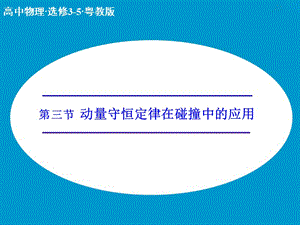 高中物理 1.3 動量守恒定律在碰撞中的應(yīng)用 第1課時課件 粵教版選修3-5.ppt