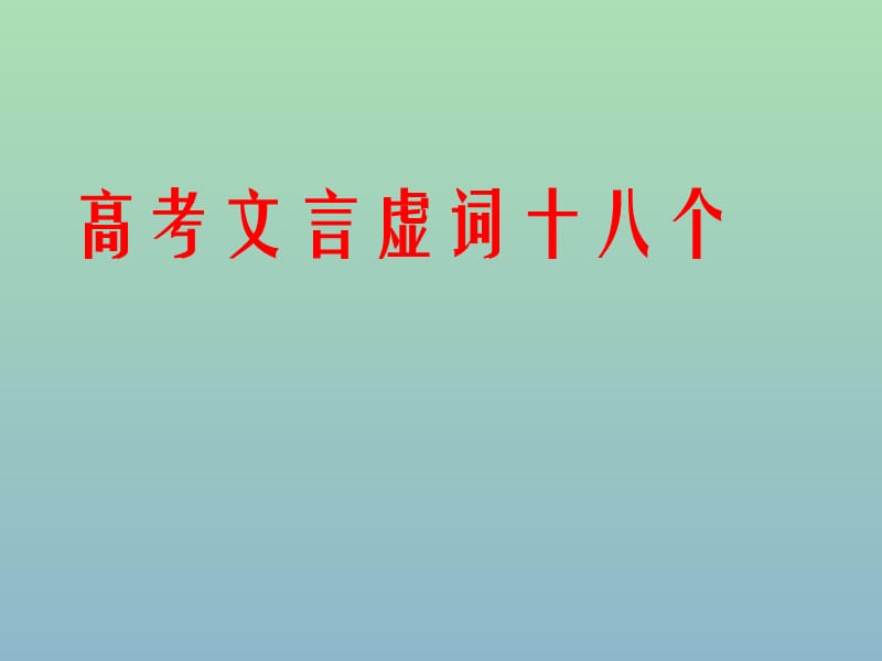 2019版高考语文专题复习 言虚词18个课件.ppt_第1页