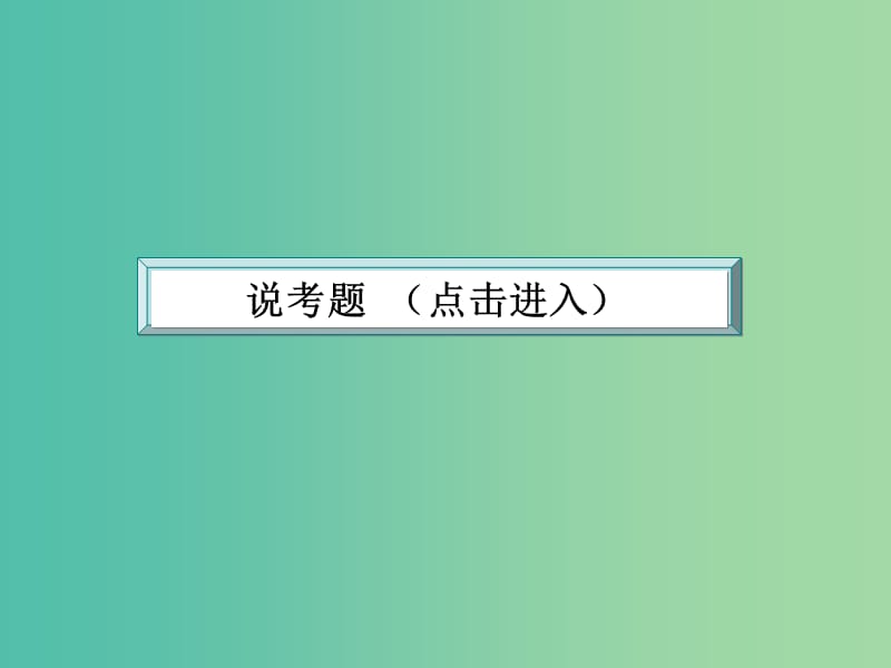 高考语文大一轮复习 5-1-1 小说阅读课件.ppt_第3页