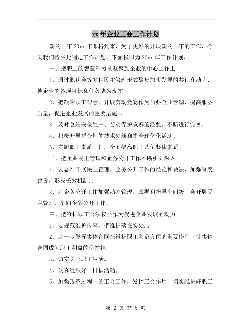 xx年企业工会工作计划.doc_第2页