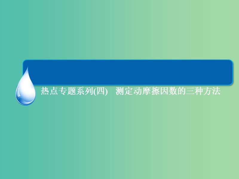 高考物理一轮总复习 热点专题4 测定动摩擦因数的三种方法课件.ppt_第3页