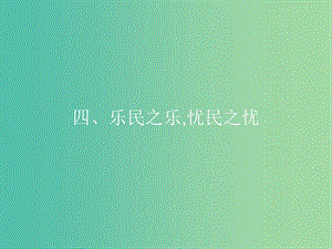 高中語文 第二單元《孟子》選讀 4 樂民之樂憂民之憂課件 新人教版選修《先秦諸子選讀》.ppt