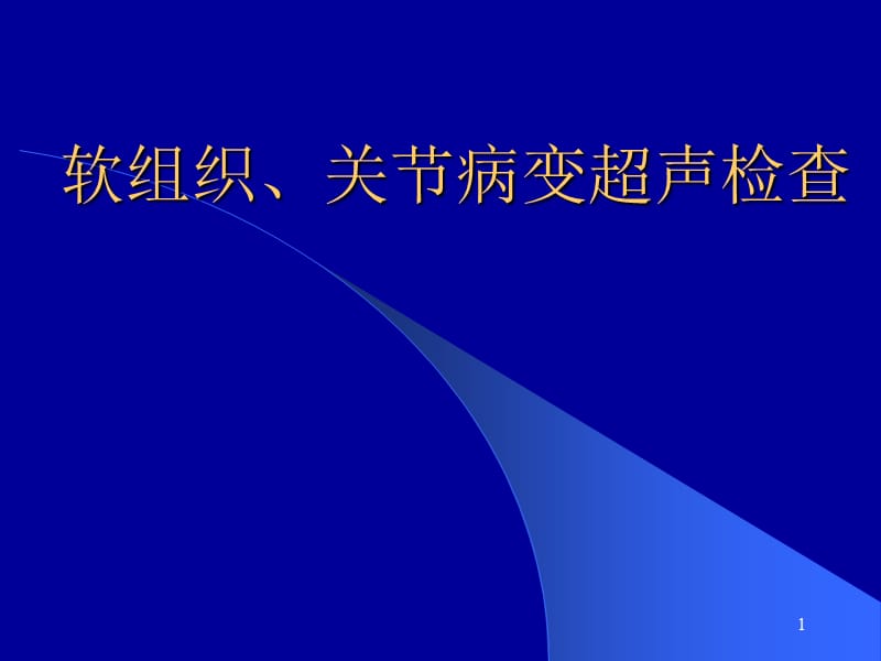 软组织关节病变超声诊断ppt课件_第1页