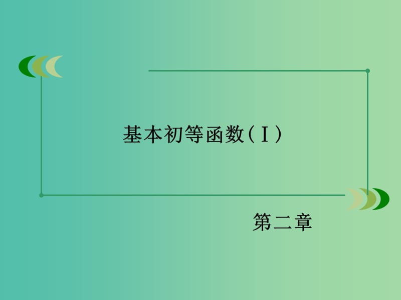 高中数学 章末归纳总结课件2 新人教A版必修1.ppt_第2页