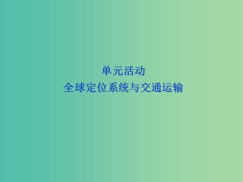 高中地理第四单元人类活动的地域联系单元活动全球定位系统与交通运输第2课时课件鲁教版.ppt_第1页