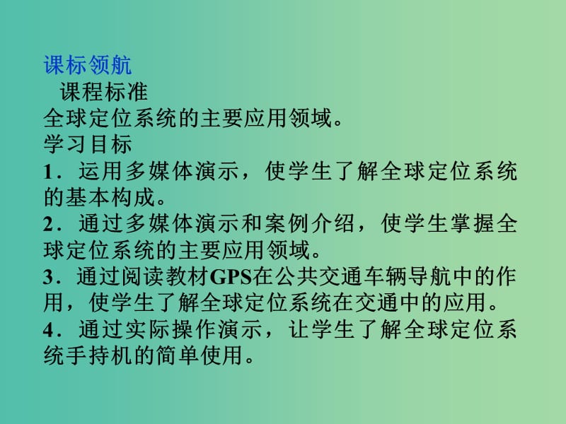 高中地理第四单元人类活动的地域联系单元活动全球定位系统与交通运输第2课时课件鲁教版.ppt_第2页