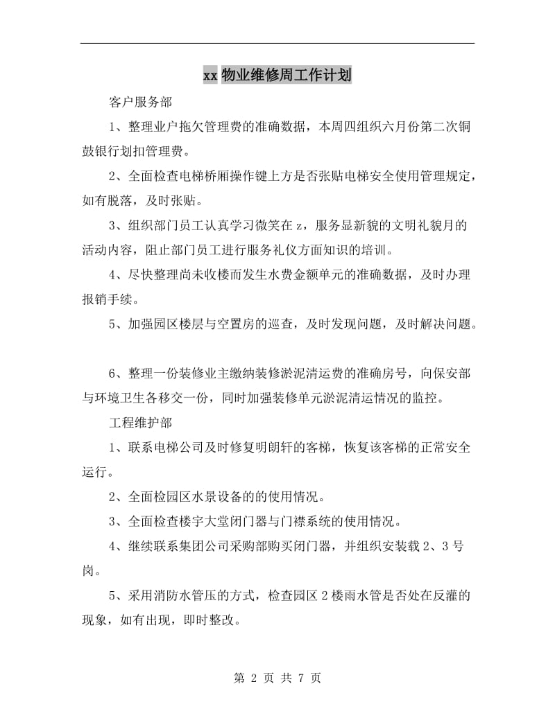 xx物业维修周工作计划.doc_第2页