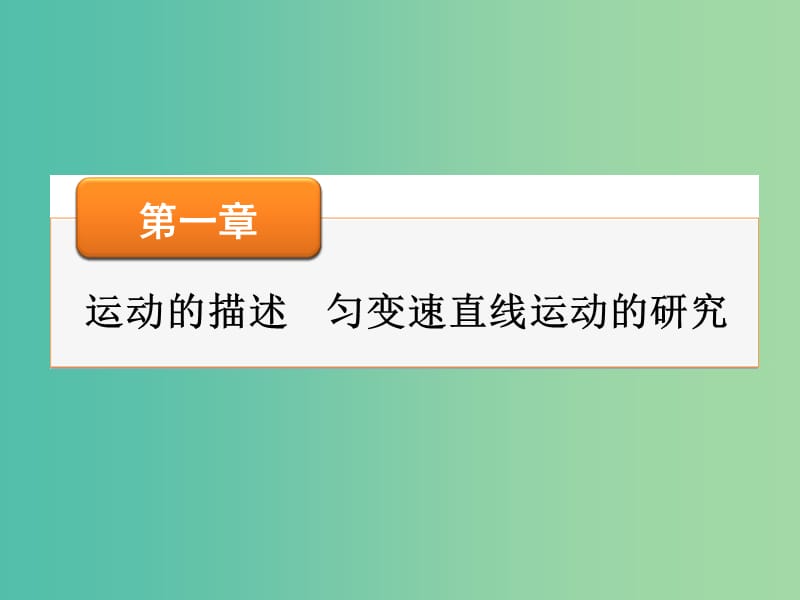 高考物理大一轮复习 高考热点探究1 第一章 运动的描述 匀变速直线运动的研究课件.ppt_第1页