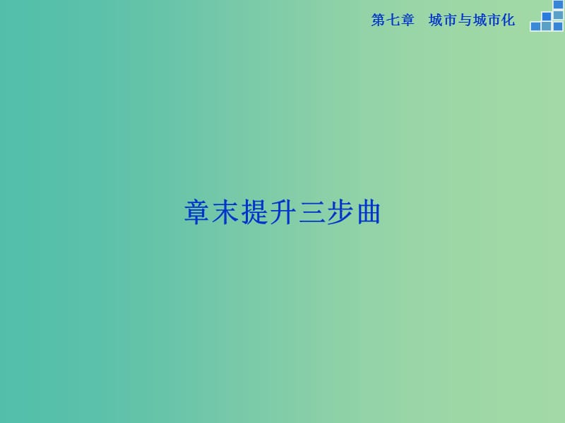 高考地理大一轮复习 第七章 城市与城市化章末提升三步曲课件.ppt_第1页