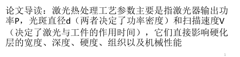 铁基粉末冶金材料的激光表面强化问题研究ppt课件_第1页