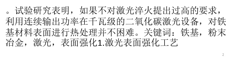 铁基粉末冶金材料的激光表面强化问题研究ppt课件_第2页