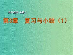 高中數(shù)學(xué) 第3章復(fù)習(xí)與小結(jié)（1）課件 蘇教版必修1.ppt