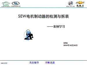 SEW電機(jī)制動(dòng)器的檢測(cè)與拆裝.ppt